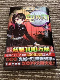 ブックカバー付き　鬼滅の刃 18のサムネイル