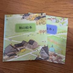 旅の絵本　2冊のサムネイル