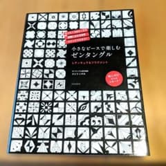 小さなピースで楽しむゼンタングル レティキュラ＆フラグメントのサムネイル