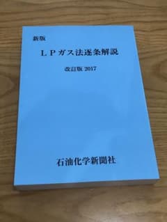 新版 ＬＰガス法逐条解説 改訂版 2017 石油化学新聞社のサムネイル