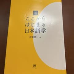 新ここからはじまる日本語学のサムネイル