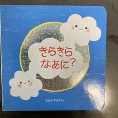 きらきらなあに? Benesse チャレンジの絵本のサムネイル