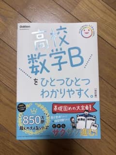 高校数学Bをひとつひとつわかりやすく。 改訂版のサムネイル