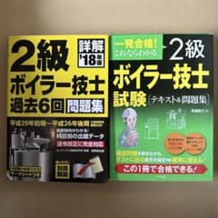 2級ボイラー技士試験テキストと過去6回問題集 2冊セットのサムネイル