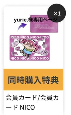 yurie.様専用ページのサムネイル