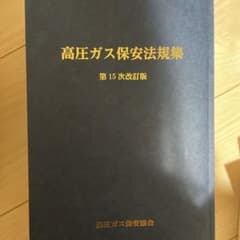 高圧ガス保安法規集 第15次改訂版のサムネイル