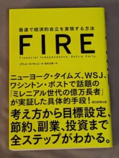 FIRE 最速で経済的自立を実現する方法のサムネイル