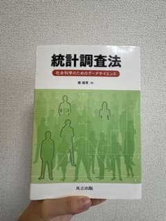 統計調査法 社会科学のためのデータサイエンス 鄭躍軍 共立出版のサムネイル