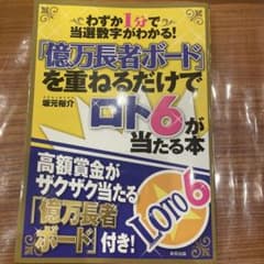 億万長者ボードを重ねるだけでロト6が当たる本 坂元裕介のサムネイル