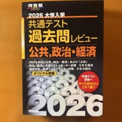 河合塾2026 共通テスト数学過去問レビュー　公共、政治.経済のサムネイル
