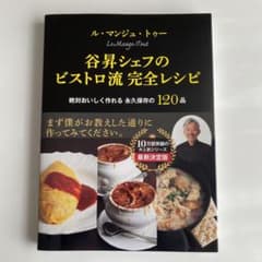 ル・マンジュ・トゥー谷昇シェフのビストロ流完全レシピ : 絶対おいしく作れる永…のサムネイル