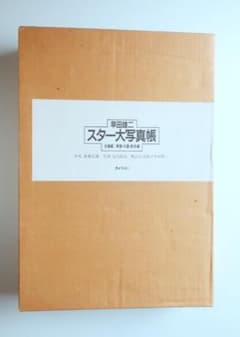 早田雄二 スター大写真帳 女優編 / 男優·外国·歌手編のサムネイル