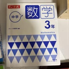 チャート式 中学数学 3年　答え付のサムネイル