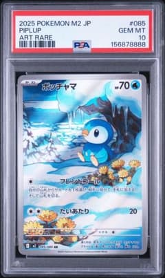 【PSA10】ポッチャマ AR インフェルノX 085/080 ポケモンカードのサムネイル