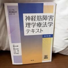神経筋障害理学療法学テキストのサムネイル