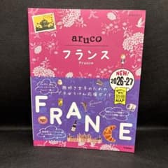 36 地球の歩き方 aruco フランス 2026～2027のサムネイル
