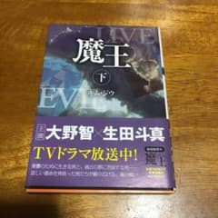 魔王 下のサムネイル