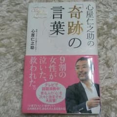 奇跡の言葉  心屋 仁之助のサムネイル