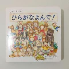 しかけえほん ひらがなよんで！のサムネイル