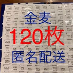 金麦　シール　120のサムネイル
