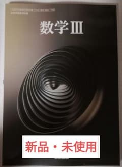 【新品・未使用】数学III 　数研出版　教科書のサムネイル