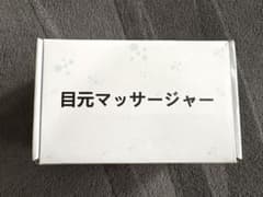 目元マッサージャーのサムネイル