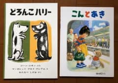 こんとあき&どろんこハリー2冊セットのサムネイル