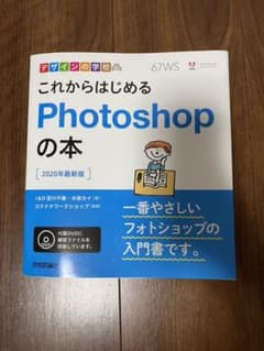 これからはじめるPhotoshopの本のサムネイル