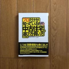 プロだけが知っている!中古住宅の選び方・買い方のサムネイル