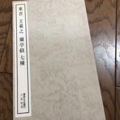 東晋 王義之 蘭亭序七種のサムネイル