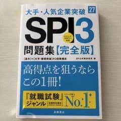 2027年度版 大手・人気企業突破 SPI3問題集≪完全版≫のサムネイル