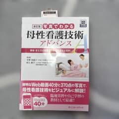 新訂第2版 写真でわかる訪問看護 アドバンス : 訪問看護の世界を写真と動画で…のサムネイル