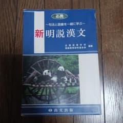 新明説漢文 句法と語彙を一緒に学ぶのサムネイル