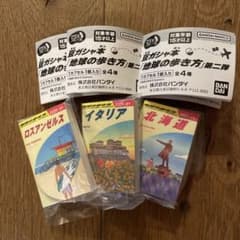 豆ガシャ本　「地球の歩き方」　第二弾のサムネイル