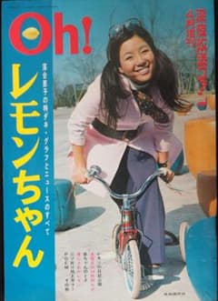 落合恵子グラフ雑誌 Oh!レモンちゃん 深夜放送ファン昭和46年4月増刊号のサムネイル