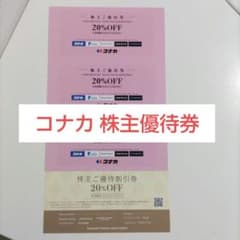 コナカ 株主優待のサムネイル