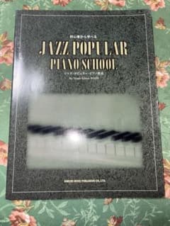 初心者から学べる JAZZ POPULAR PIANO SCHOOL 楽譜のサムネイル