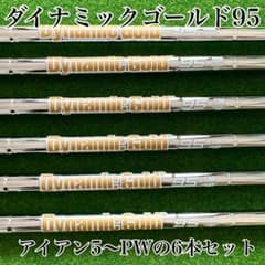 Dynamic Gold 95 S200シャフト6本セット Dynamic Gold ダイナミックゴールド アイアン シャフト 6本セット