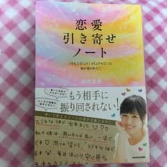 恋愛引き寄せノート 「でも」「だって」が口グセだった私が変われた!/西原 愛香のサムネイル