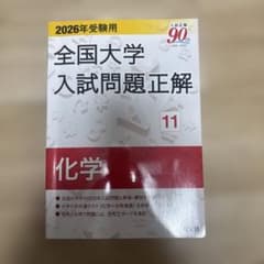 2006年 全国大学 入試問題 正解 化学 2026年受験用 全国大学入試問題正解 化学 - メルカリ