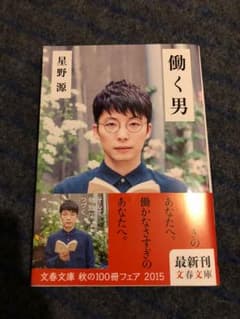 働く男 星野源のサムネイル