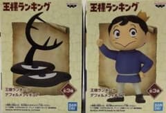 王様ランキング　デフォルメフィギュアのサムネイル