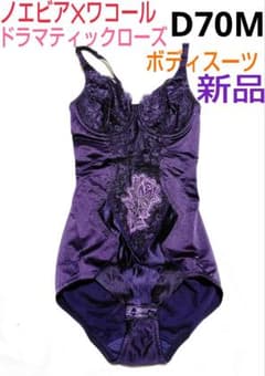 ノエビア✕ワコール☆ドラマティックローズ☆ボディスーツ☆D70M