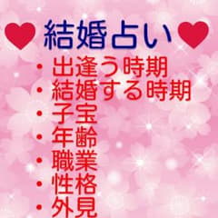 ♥大変売れています♥ズバリ当てますのサムネイル