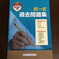 クレアール　令和3年度　司法書士　択一式過去問題集のサムネイル
