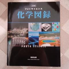 フォトサイエンス 化学図録 三訂版のサムネイル
