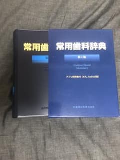 常用歯科辞典のサムネイル