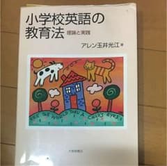 小学校英語の教育法 理論と実践のサムネイル