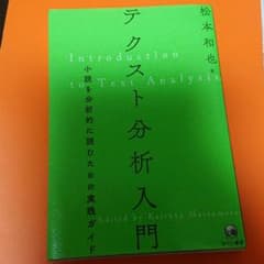 テクスト分析入門 小説を分析的に読むための実践ガイドのサムネイル