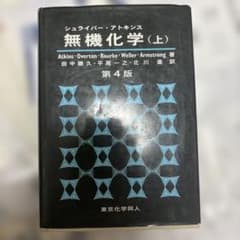 無機化学 (上) 第4版のサムネイル